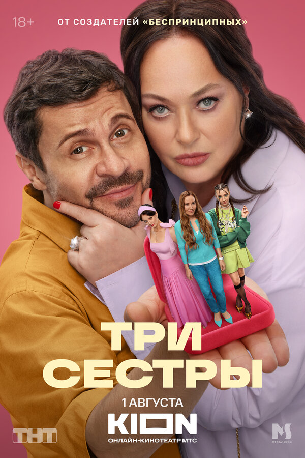 Три сестры постер